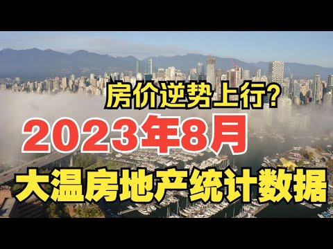 8月大温房地产统计数据出炉：销售量价格仍有上行压力，明天加拿大央行会加息打压吗？