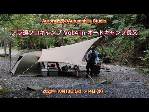 アラ還ソロキャンプ Vol.4 in オートキャンプ長又