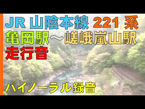 【バイノーラル録音】ＪＲ山陰本線/亀岡駅～嵯峨嵐山駅間221系走行音/Sanin Main  line/Kameoka Sta.～ Saga-Arashiyama Sta./Kyoto, Japan