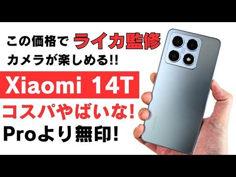 Xiaomi 14T【開封】コスパ良すぎ この価格でライカ監修カメラが楽しめる!! 防水防塵 おサイフケータイ対応 AI機能も盛り沢山!! 質感も良くてこの価格ならProより無印じゃね?