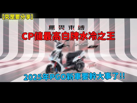 【究是要分享】CP值最高白牌水冷之王-2025年PGO新車要幹大事了!!TIG-DC #pgo