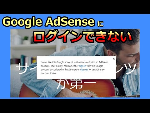 【初心者向き：Adsenseにログインできない】解決した手順を共有します