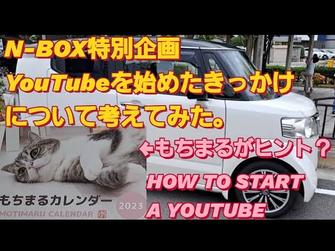 【SEO対策】N-BOXでYOUTUBE始めたきっかけ考えた。how to start a YOUTUBE 登録者 増やす 新型 NBOX カスタム タントカスタムyoutube 始め方 もちまる日記