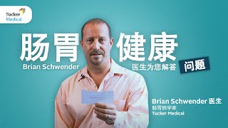 为您解答肠胃健康问题 | Brian Schwender 医生