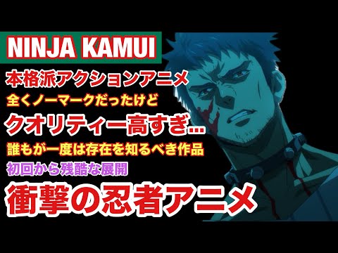 【衝撃】NINJA KAMUI 見てみたら人生超ハードモードだしクオリティー高すぎた【2024年夏アニメ】