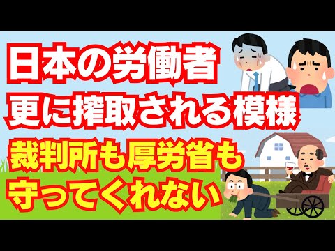 【悲報】日本の労働者、これから更に搾取されていく模様。厚労省も裁判所も資本家の味方？/非正規雇用/自民党/格差/新自由主義/経団連/氷河期世代