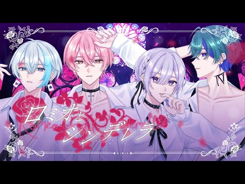 【悲劇な4人で】ロミオとシンデレラ/Primemo【歌ってみた】