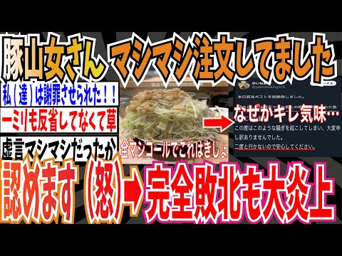 【私(達)は謝罪させられた！】豚山マシマシ女さん「マシマシ注文してました。認めます。（怒）」➡︎何故かキレ気味＆ポス消しでさらに大炎上【ゆっくり ツイフェミ】