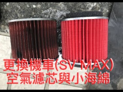 更換機車(SV MAX)空氣濾芯與小海綿，外行亂搞。