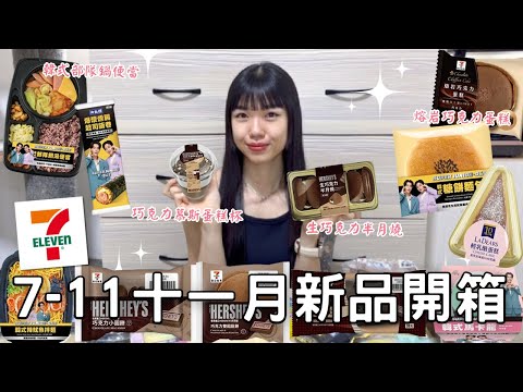 7-11十一月新品開箱🌟| HERSHEY’S聯名🍫|  Super Junior-D&E新品🇰🇷|  整塊生巧克力生乳半月燒😍😍