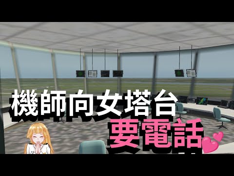 [ATC錄音]機長在公開頻道向塔台小姐姐要私人電話！女塔台尷尬不已