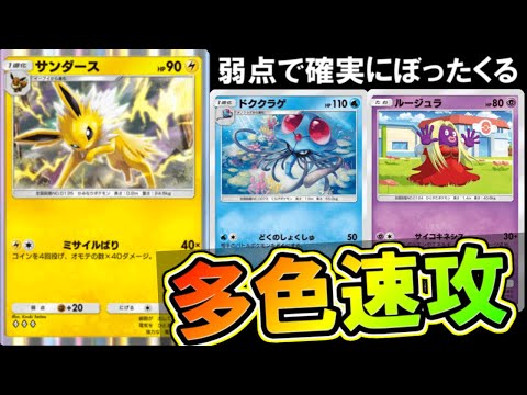 【ポケポケ】「誰かは刺さる」の詰め合わせ。多色速攻が意外と強い・・・？