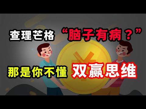 思維升級：查理芒格“腦子有病”？那是因為你不懂“雙贏思維”！