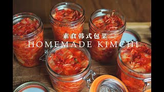 「素食」家庭自制韩式泡菜 |【Vegan】Homemade Kimchi