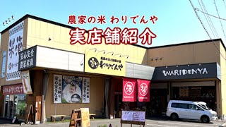 名古屋の安心安全なお米販売 わりでんや店舗案内