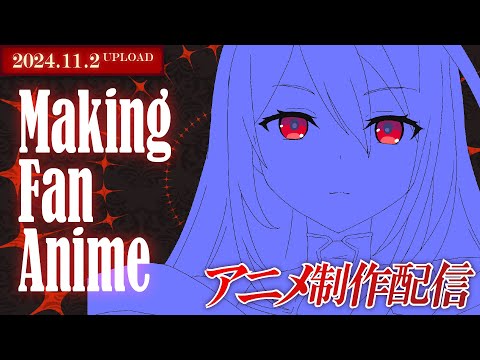 【アニメ制作/11.2.2024 UP】Elizabethのアニメーションを進めるよ！【CODE-α/VTuber】