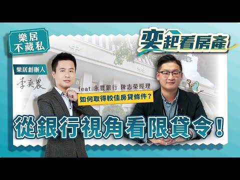 【樂居不藏私】從銀行視角看限貸令！怎麼做可以取得更好的房貸條件？