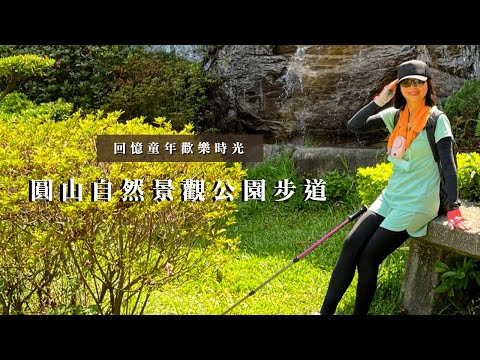 回憶童年歡樂時光｜圓山自然景觀公園步道｜圓山文化遺跡｜cakethree三個蛋糕