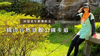 回憶童年歡樂時光｜圓山自然景觀公園步道｜圓山文化遺跡｜cakethree三個蛋糕