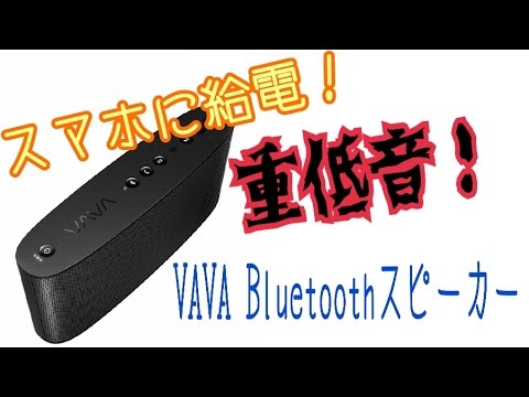 【重低音】Bluetoothスピーカー VAVA