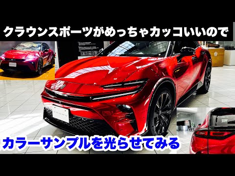 最推しSUV！リアフェンダーがイイ！クラウンスポーツがめっちゃカッコいい件　カラーサンプルミニカー電飾改造