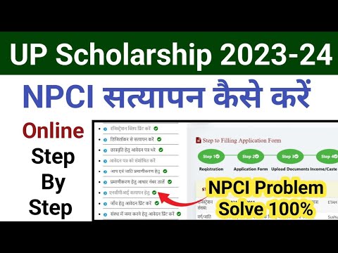 UP Scholarship 2024-25 Npci Problem| Scholarship Npci Problem Solution | Npci kaise check kare #npci