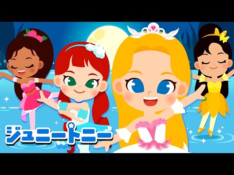 🩰バレリーナの歌 | プリンセスソング | Ballet Song | お姫さま童謡 | おひめさまになーれ | Kids | 赤ちゃんが喜ぶアニメ | ジュニートニー日本語 | JunyTony