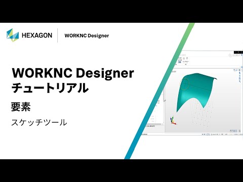 WORKNC Designer｜ 070405  要素 - スケッチツール