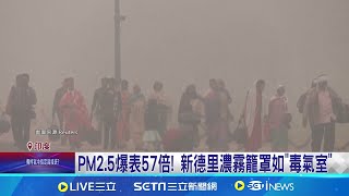 PM2.5爆表57倍! 新德里濃霧籠罩如"毒氣室" "毒霧"籠罩健康堪憂 民眾戴口罩減少外出│記者 黃瓊慧│國際關鍵字20241119│三立iNEWS