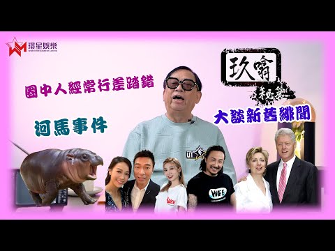 河馬事件 講埋今次唔講啦 😐 | 紅顏真係禍水？大談古今轟動緋聞 👀 | 大膽預測美國大選 | 玖噏秘笈 EP22 | 黎彼得