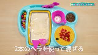 【まぜまぜアイスキッチン】作りかた動画