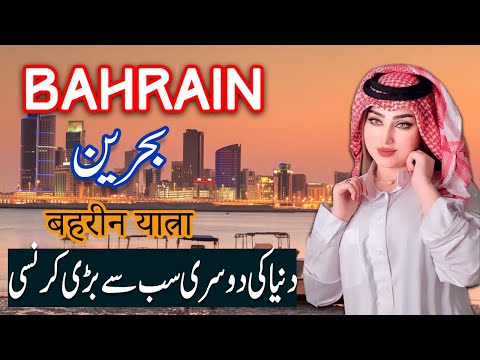 Travel To Bahhrain | bahrain History Documentary in Urdu And Hindi | 2nd | Spider Tv | بحرین کی سیر