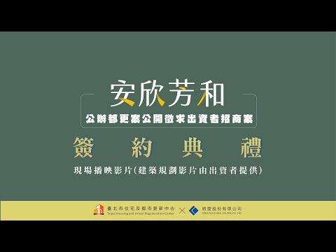 安欣芳和公辦都更案簽約典禮影片(後半段為本案出資者將捷股份有限公司提供之建築規劃)