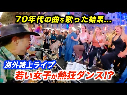 【検証】海外の路上ライブで70年代の曲を弾いたら女子は踊るのか？日本人ストリートミュージシャンが世代を越えた名曲を演奏したら若者が最高のリアクション！