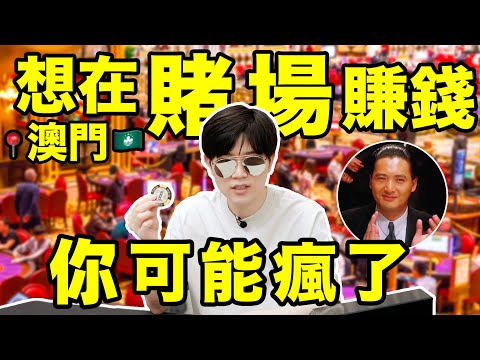 澳門賭場：一進門全是算計！來感受一下究極上頭|揭秘賭博必輸的真相 | LKs