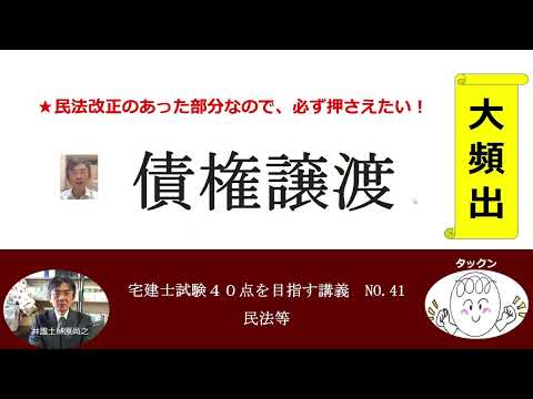 債権譲渡　宅建士試験40点を目指す講義NO.41