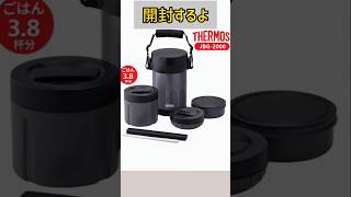 【THERMOS】電子レンジ食洗機対応保温弁当箱開封#asmr