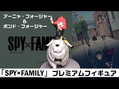 セガプラザ 「SPY×FAMILY」プレミアムフィギュア（アーニャ・フォージャー＆ボンド・フォージャー）Anya & Bond Forger Prize figure SEGA