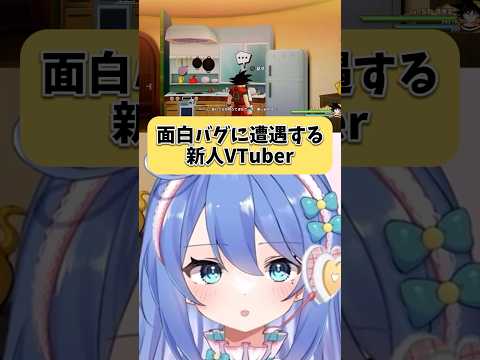 面白バグに遭遇する新人VTuberｗｗｗ #shorts #vtuber #個人vtuber #tiktok