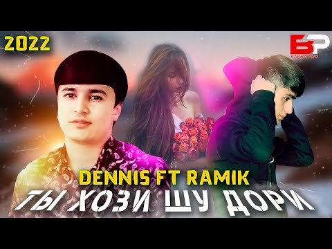 💥рамик Ft Dennis ть хози шу дори