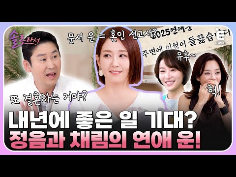 👸EP.8 | 셀프 과배란 주사 놓는 오정연! 2025년 솔로즈 연애 운은? [솔로라서] 매주 (화) 밤 8시 40분 본방송