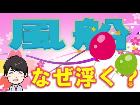 【3分】  なぜ風船は浮くことができるの？