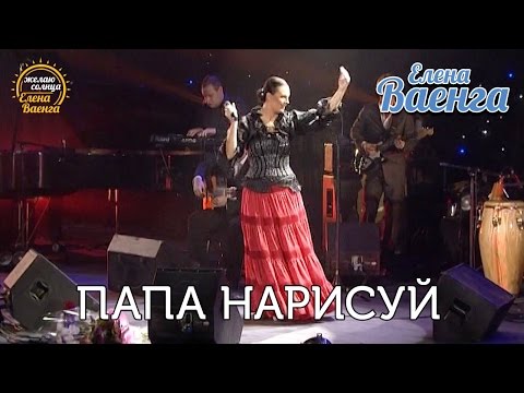 Елена Ваенга - Папа нарисуй - концерт "Желаю солнца" HD