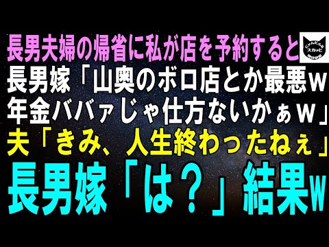 【スカッとする話】長男夫婦の帰省に私が店を予約すると長男嫁「山奥のボロ小屋とか最悪ｗ年金ババァじゃ仕方ないかぁｗ」夫「きみ、人生終わったねぇ」長男嫁「は？」【修羅場】