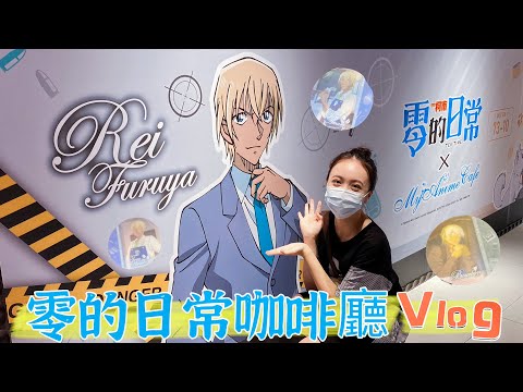 【Vlog】名偵探柯南-零的日常咖啡廳💖丨南西SOGO日本商品展、Hottoys年度展丨開箱、開封、安室透、降谷零、公仔、模型、vlog、三創、周邊、MyAnime Cafe、曼迪、排球少年、動漫