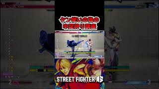 ケン使いによる、ケン使いのための中足狩り講座  #shorts  #streetfighter6 #sf6 #スト６ #funny #解説 #セットプレイ #ケン