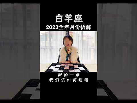 白羊座2023年注意事项及月份拆解 #十二星座  #星座运势  #白羊座