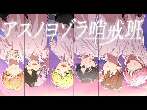 アスノヨゾラ哨戒班／AMPTAKxCOLORS《LIVE風立体音響》