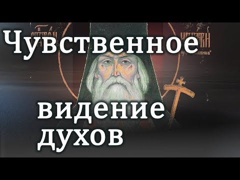 О чувственном видении духов - Игнатий (Брянчанинов)