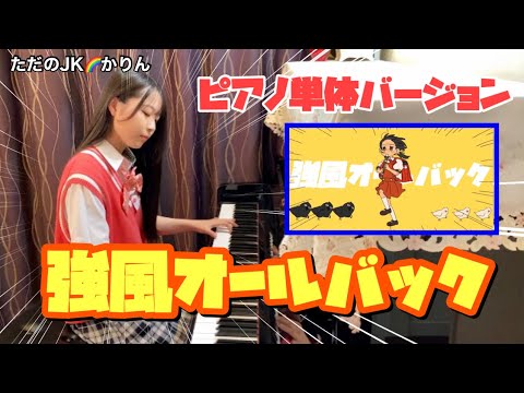 【ピアノ】強風オールバック/Yukopi  を弾いてみました♪日清カップヌードルCMにも使われてます！